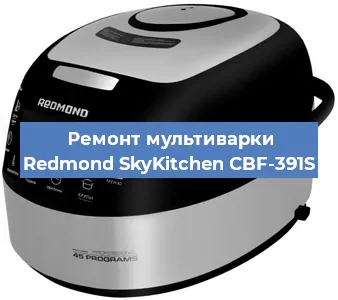 Замена датчика давления на мультиварке Redmond SkyKitchen CBF-391S в Волгограде